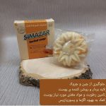صابون گیاهی شیرعسل سیمازر (ابرسان و تقویت کننده پوست)