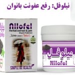معجون نیلوفل دکتر زرقانی(رفع عفونت بانوان خوراکی)