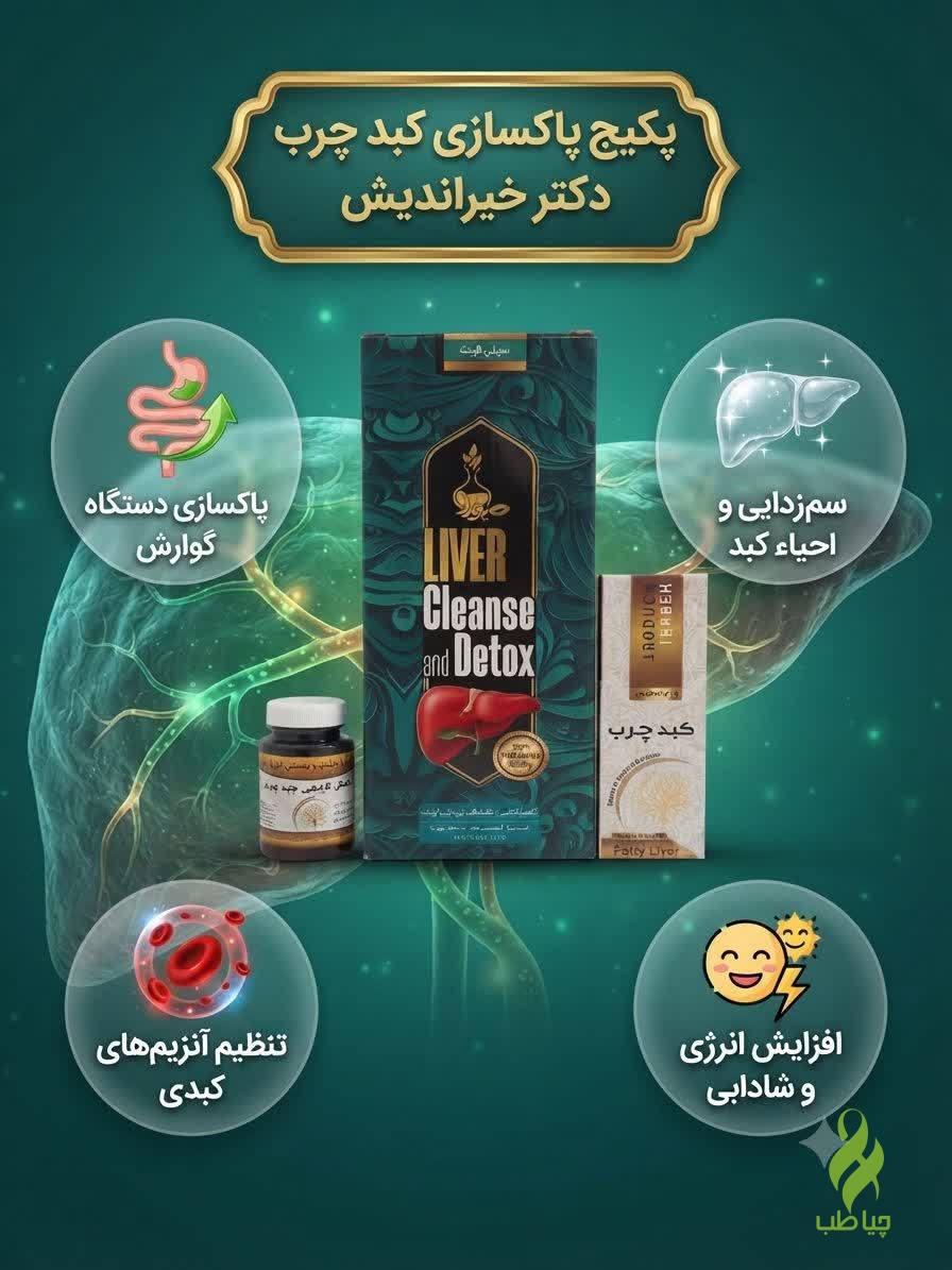 IMG_20261012_192132_295 پکیج پاکسازی کبدچرب دکتر خیراندیش - تصویر 1