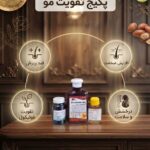 پکیج تقویت مو (رشد مجدد مو  و تقویت مو)