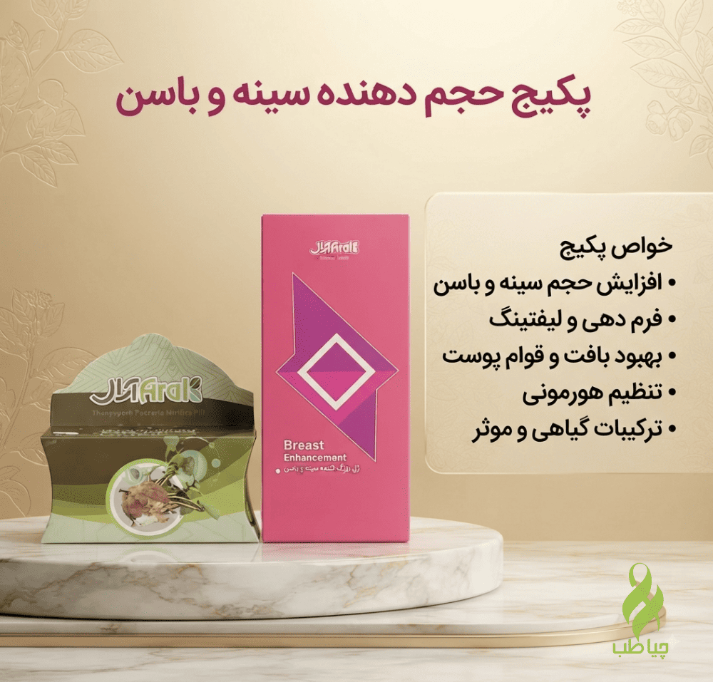 1786867660206 پکیج بزرگ کننده سینه و باسن بانوان آرال (حجیم کننده سینه و باسن) - تصویر 1