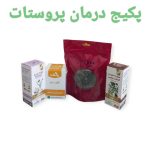 پکیج درمان پروستات (درمان ورم پروستات و تکرر و سوزش ادرار)