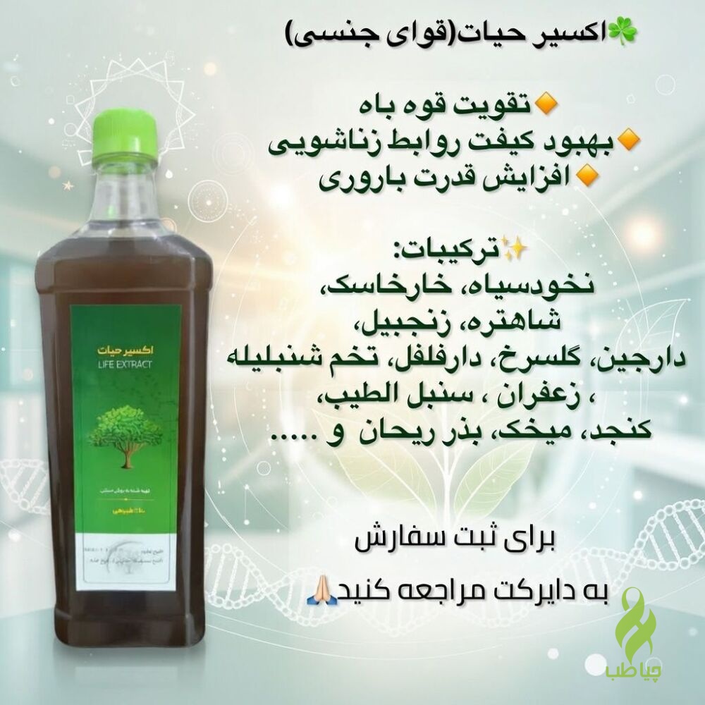 IMG_20260312_154416_099 اکسیر حیات دکتر خیراندیش (تقویت روابط زناشویی و درمان ناباروری) - تصویر 1