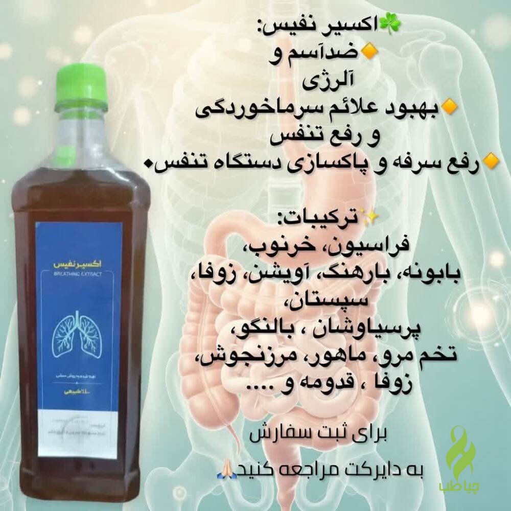 IMG_20260427_151940_292 اکسیر نفیس دکتر خیراندیش (ضد آسم و تنگی نفس و ضدسرفه) - تصویر 1