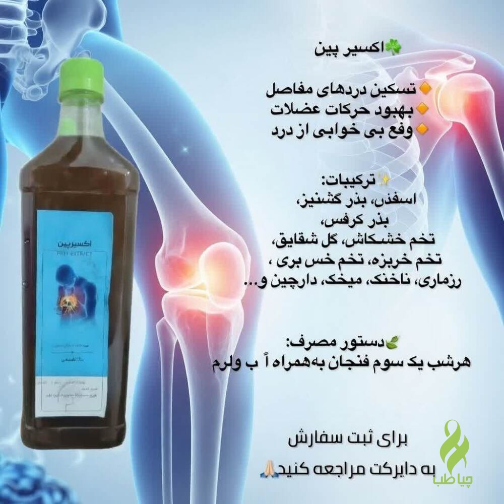 IMG_20260427_151955_618 اکسیر پین دکتر خیراندیش (بهبود درد مفاصل و رفع بی خوابی از درد) - تصویر 1