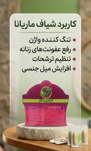Lavc58.54.100 شیاف ماریانا آرال (تنگ کننده واژن و رفع بوی بد واژن) - تصویر 1