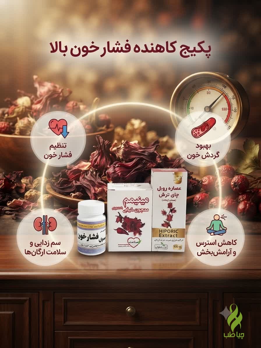IMG_20261011_201821_936 پکیج درمان فشار خون گیاهی - تصویر 1