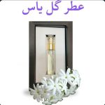 عطر یاس رازقی دکتر خیراندیش (آرام‌بخش ضد استرس)