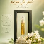 عطر گل مریم دکتر خیراندیش (افزایش تمرکز)