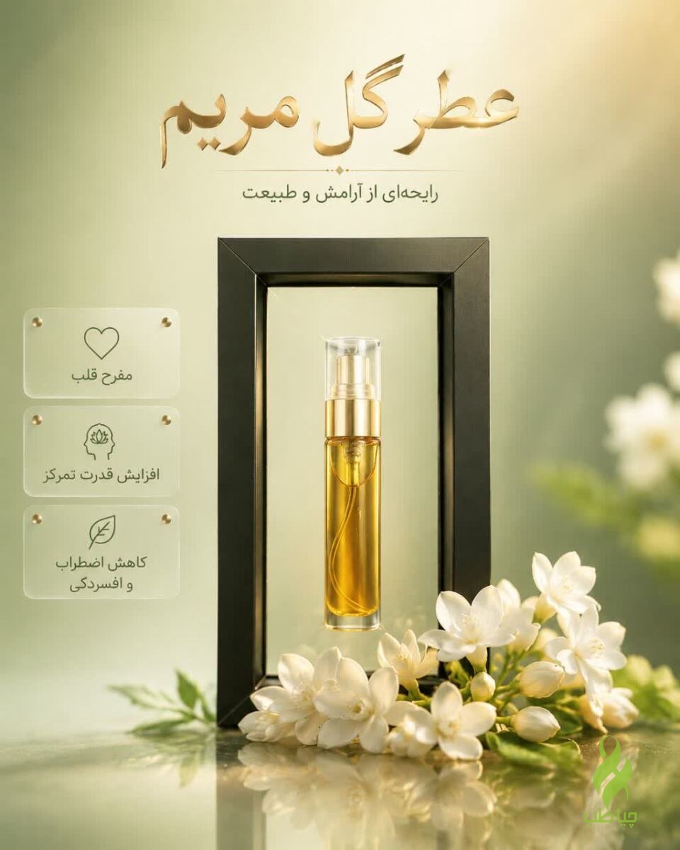 IMG_20260928_182053_676 عطر گل مریم دکتر خیراندیش (افزایش تمرکز) - تصویر 1