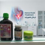 پکیج هموروئید و بواسیر (رفع بواسیر)