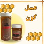 عسل گون اعلاء دکتر خیراندیش