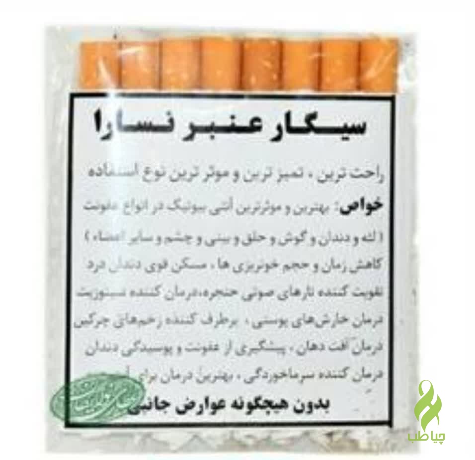 IMG_20260317_112057_262 سیگار عنبر نسارا (آنتی بیوتیک و ضد عفونی کننده و کاهش التهاب) - تصویر 1
