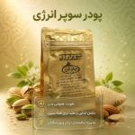 پودر سوپر انرژی دکتر خیراندیش (مکمل ورزشکاران)