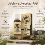 محلول تقویت ریش و سیبیل آرال (تقویت پیاز مو)