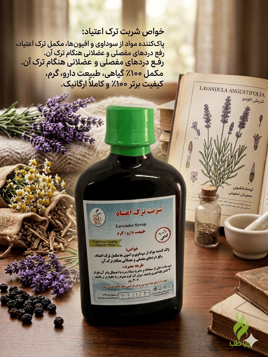1780773640053 شربت ترک اعتیاد طب نافع (پاکسازی مغز و ضددرد و ضد افسردگی) - Image 1