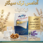 آدامس ترک سیگار نیکلایف (ترک سیگار آسان)