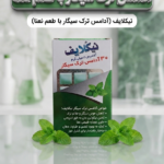 آدامس ترک سیگار نیکلایف طعم نعنا (ترک سیگار آسان)