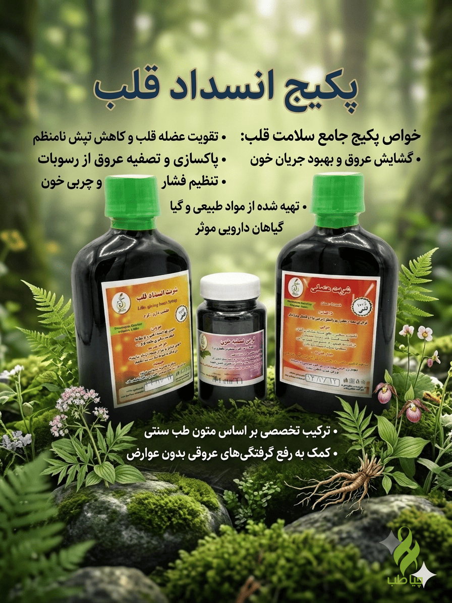 1782552960658 پکیج انسداد قلب و عروق (رفع گرفتگی عروق قلب) - تصویر 1