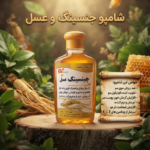 شامپو گیاهی جینسینگ و عسل آرنیکا (کاهش ریزش و افزایش درخشندگی مو)