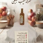 سرکه سیب ارگانیک (نمازی)