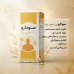 شربت گیاهی سودارو (رفع سودا و مشکلات تنفسی)