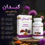 قرص گیاهی کبدان (پاکسازی کبد و سم زدایی)