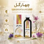 شربت چهارگل دکتر خیراندیش (رفع ورم گلو و کاهش سرفه)
