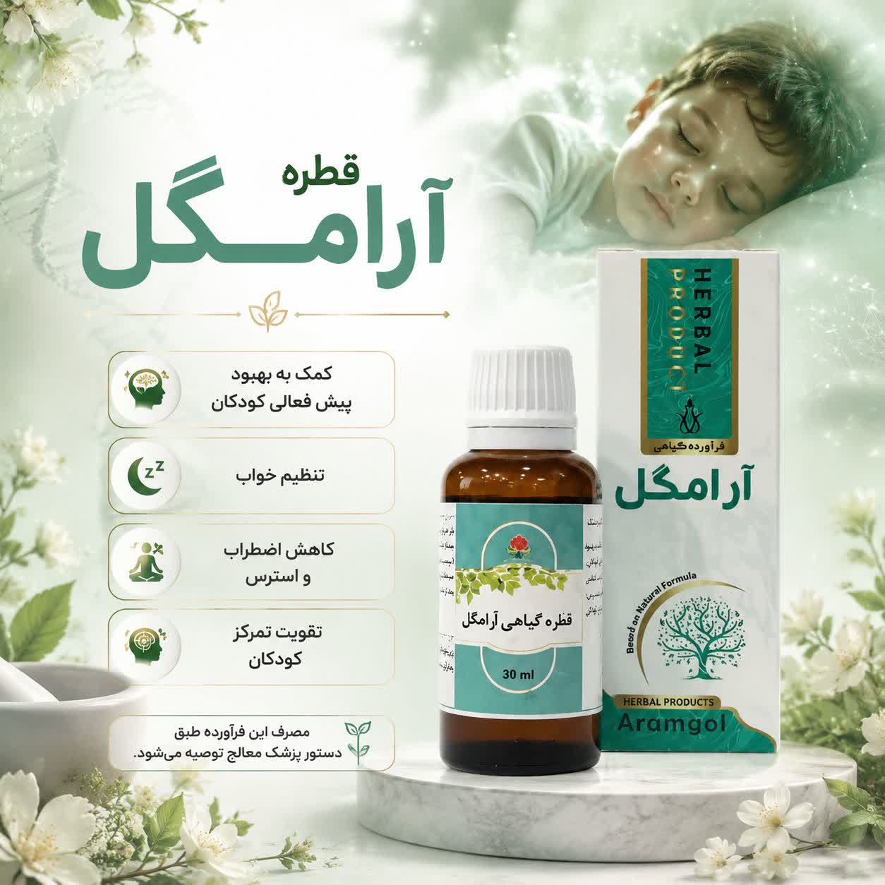 IMG_20260723_192239_960 قطره آرامگل دکتر خیراندیش (درمان پیش فعالی کودکان) - Image 1