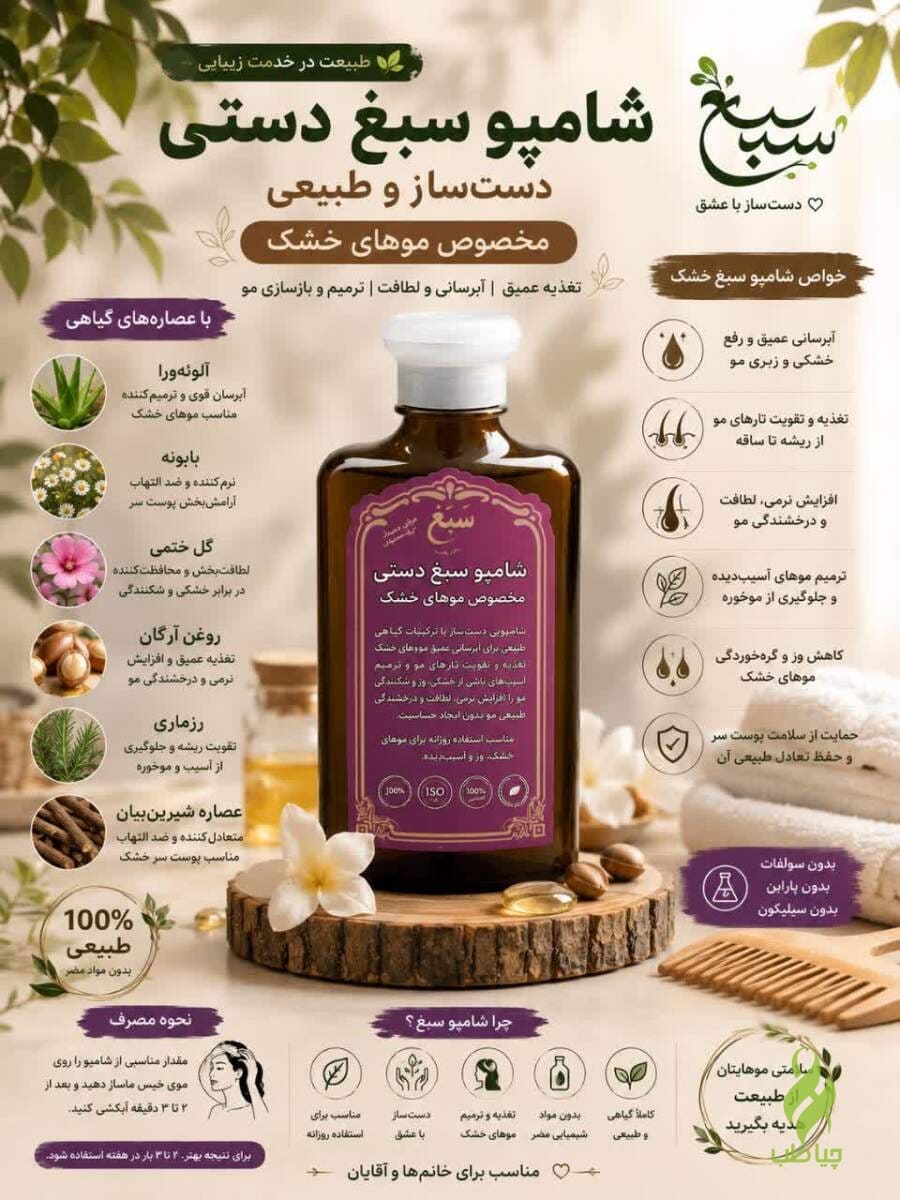 IMG_20260728_121555_823 شامپو سبغ مناسب موهای خشک