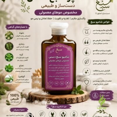 شامپو سبغ مناسب موهای معمولی