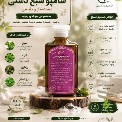 شامپو سبغ مناسب موهای چرب