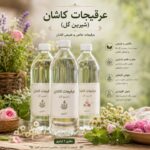 عرق گل گاوزبان کاشان (ارامش بخش)
