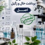 محلول پودوفیلین زگیل تناسلی (رفع زگیل فقط با یکبار استفاده)
