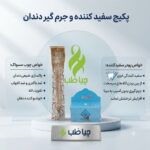 پکیج گیاهی سفید کننده دندان (پودر و چوب گیاهی)