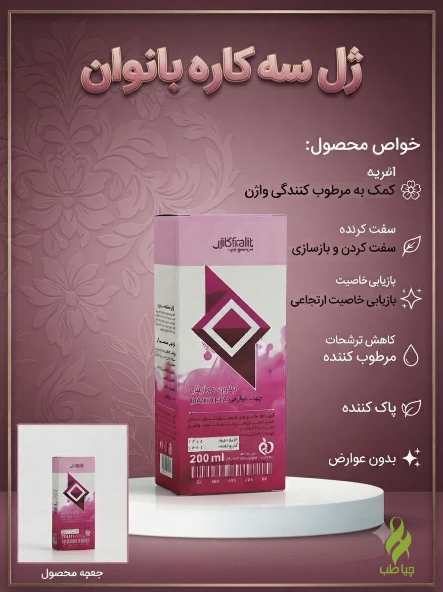 ژل سه کاره بانوان ( ضد عفونی و خوشبو کننده واژن )
