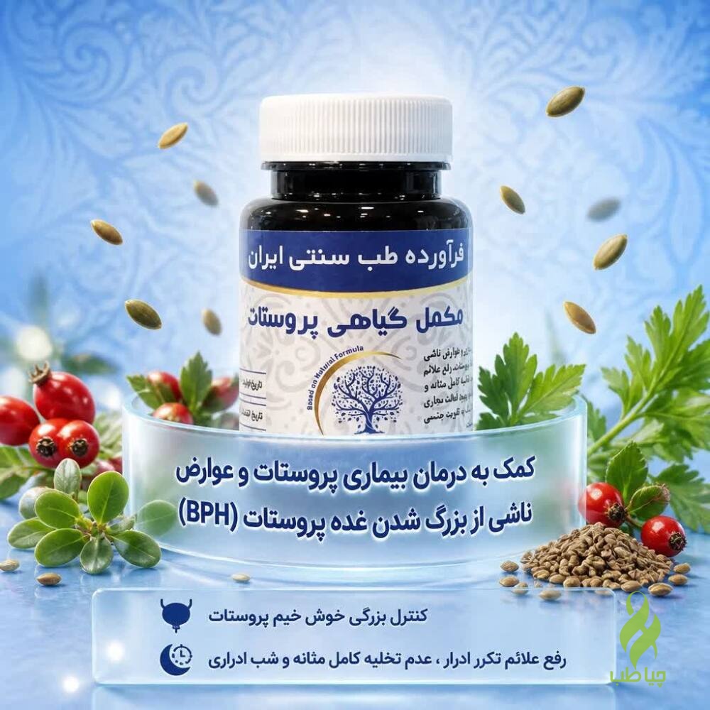 مکمل گیاهی پروستات دکتر خیراندیش (درمان پروستات و جلوگیری از بزرگ شدن آن)