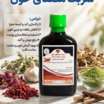 شربت مصفای خون طب نافع (درمان غلظت خون )