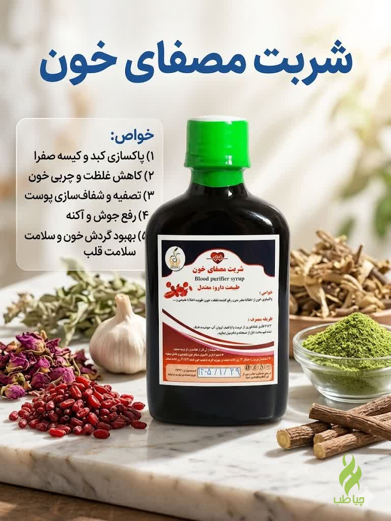 IMG_2098 شربت مصفای خون طب نافع (درمان غلظت خون ) - Image 1