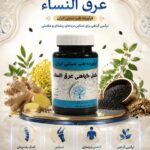مکمل گیاهی عرق النساء دکتر خیراندیش (رفع التهاب در نواحی آسیب دیده و بهبود مفاصل و استخوان)