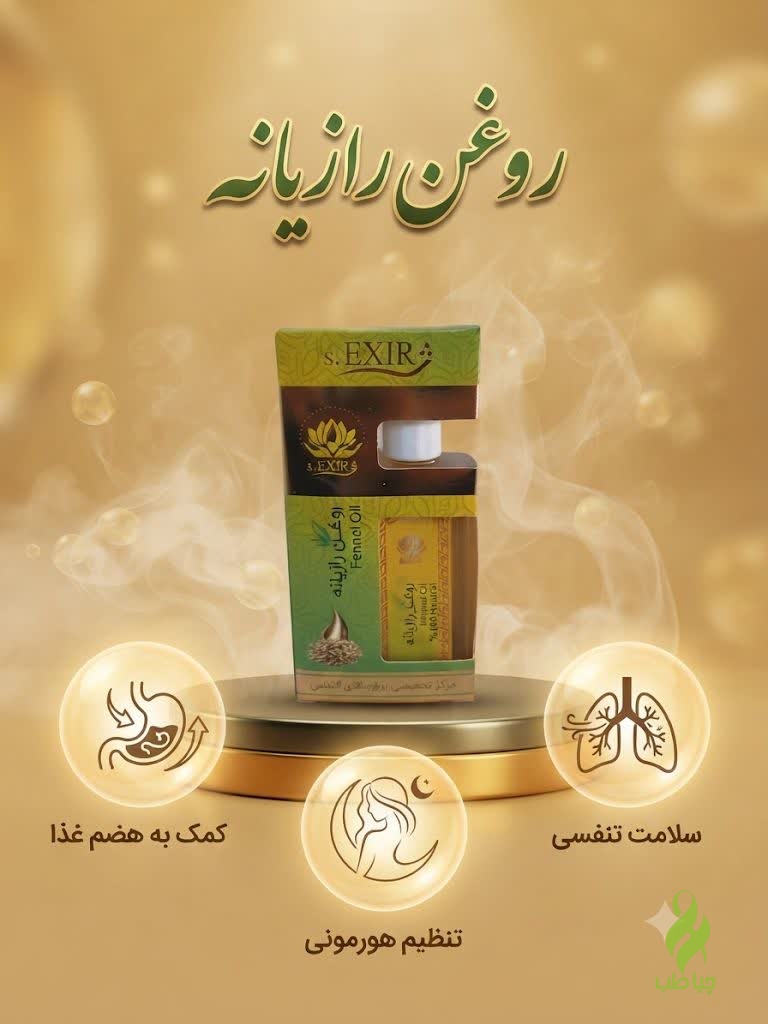 IMG_20260917_182945_591 روغن رازیانه دکتر خیراندیش (رفع درد عضلانی و کاهش مو های زائد) - تصویر 1
