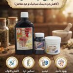 پکیج درد مفاصل طب نافع (تسکین درد سیاتیک و غضروف ساز)