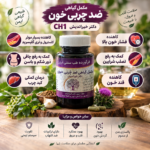 مکمل گیاهی ضد چربی خون CH1 دکتر خیراندیش (کاهش فشار خون و چربی خون)