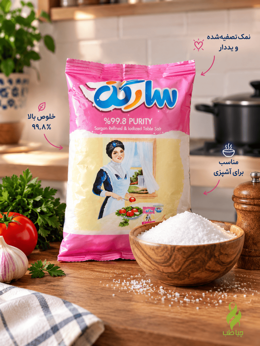 نمک تصفیه شده ید دار سارگن