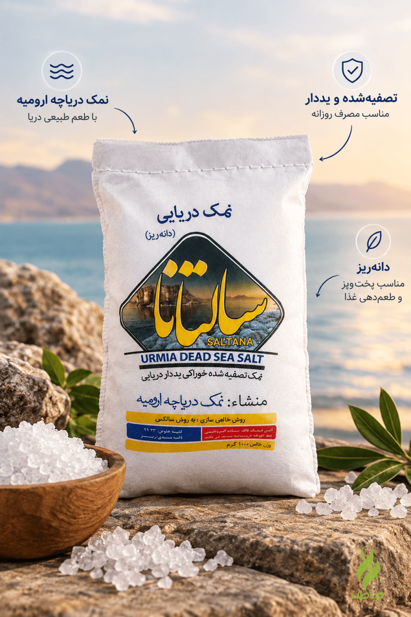 نمک دریاچه تصفیه شده اعلاء (سالتانا)