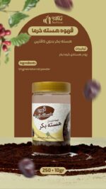 قهوه هسته خرما (هسته بکر و طعم طبیعی)