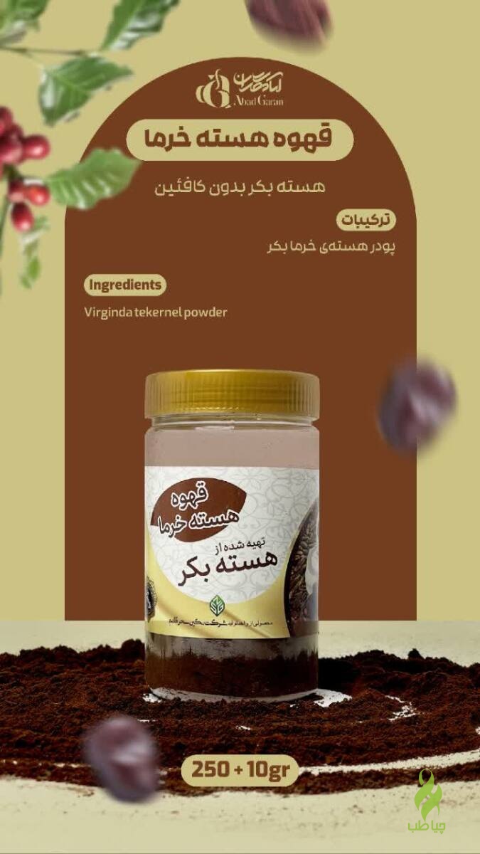 IMG_20261002_130004_353 قهوه هسته خرما (هسته بکر و طعم طبیعی) - تصویر 1