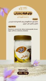 چای کرک (زعفرانی)