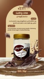 هات چاکلت کاکائو مرغوب (پودر خامه ای کننده نارگیل)