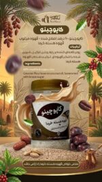 کاپوچینو قهوه هسته خرما (پودر خامه ای کننده نارگیل) - تصویر 2
